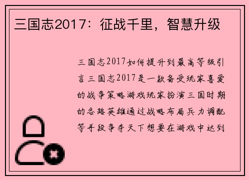 三国志2017：征战千里，智慧升级