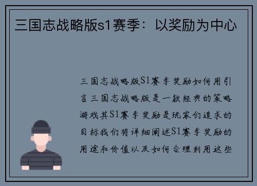三国志战略版s1赛季:以奖励为中心