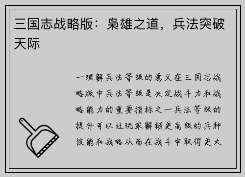 三国志战略版:枭雄之道,兵法突破天际