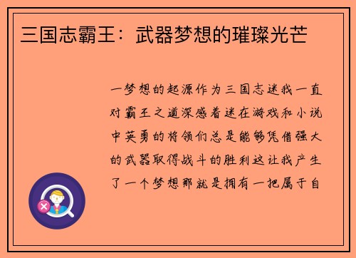 三国志霸王:武器梦想的璀璨光芒