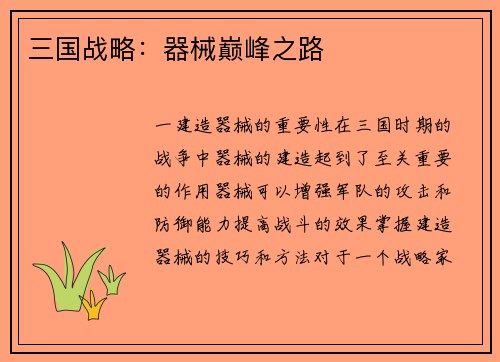 三国战略：器械巅峰之路