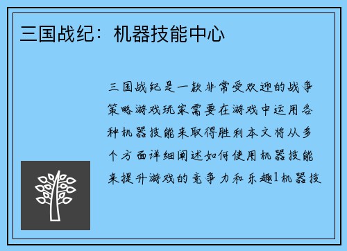 三国战纪：机器技能中心