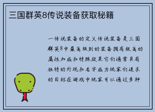 三国群英8传说装备获取秘籍
