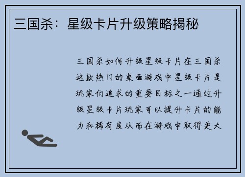 三国杀:星级卡片升级策略揭秘