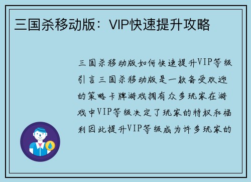 三国杀移动版：VIP快速提升攻略