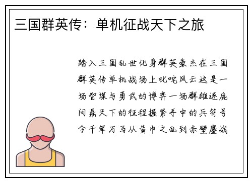 三国群英传：单机征战天下之旅