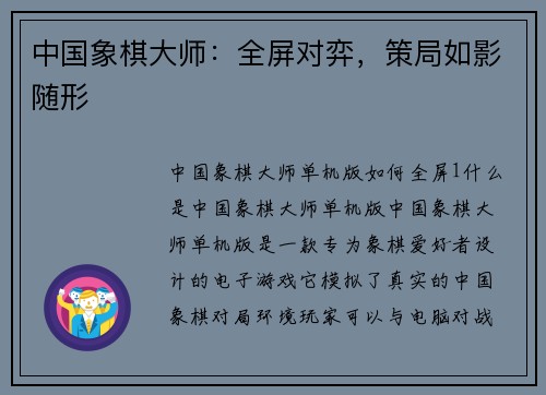 中国象棋大师：全屏对弈，策局如影随形