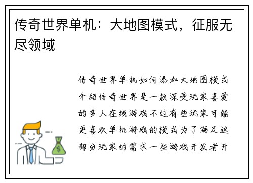传奇世界单机:大地图模式,征服无尽领域