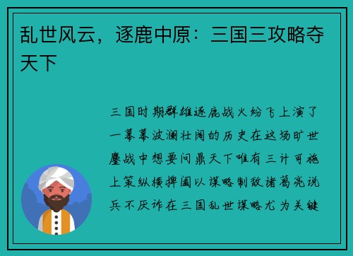 乱世风云，逐鹿中原：三国三攻略夺天下