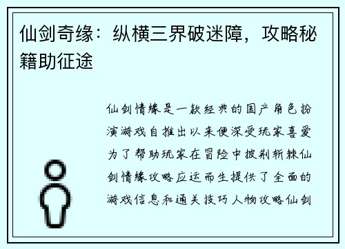 仙剑奇缘:纵横三界破迷障,攻略秘籍助征途