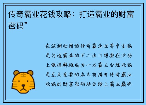 传奇霸业花钱攻略:打造霸业的财富密码”