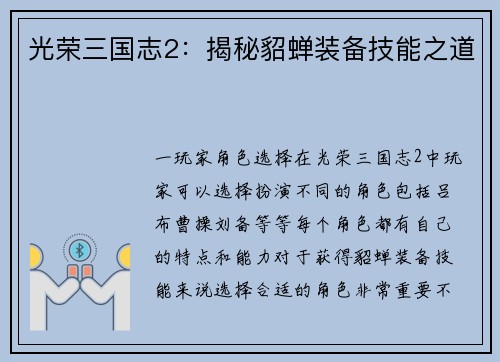 光荣三国志2:揭秘貂蝉装备技能之道