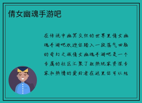 倩女幽魂手游吧