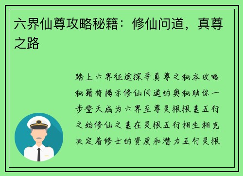 六界仙尊攻略秘籍：修仙问道，真尊之路