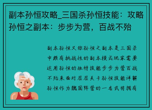副本孙恒攻略_三国杀孙恒技能:攻略孙恒之副本:步步为营,百战不殆