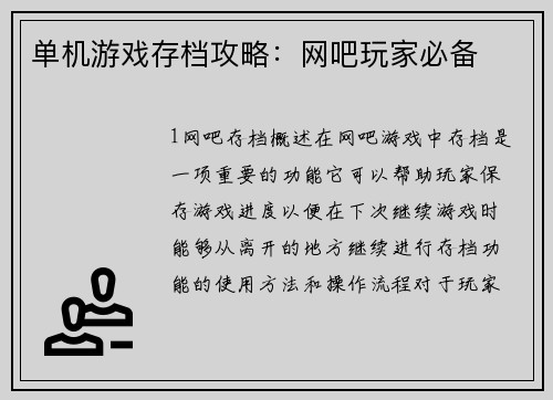 单机游戏存档攻略:网吧玩家必备