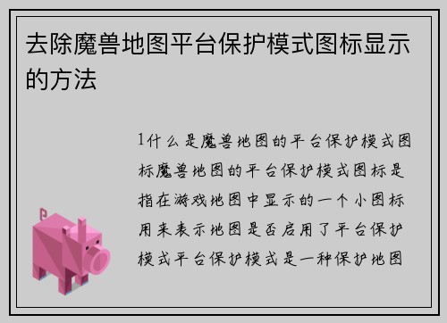 去除魔兽地图平台保护模式图标显示的方法