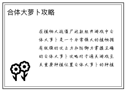 合体大萝卜攻略
