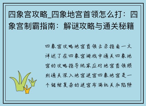 四象宫攻略_四象地宫首领怎么打:四象宫制霸指南:解谜攻略与通关秘籍