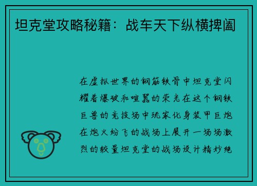 坦克堂攻略秘籍：战车天下纵横捭阖