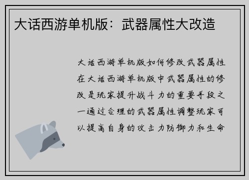 大话西游单机版：武器属性大改造