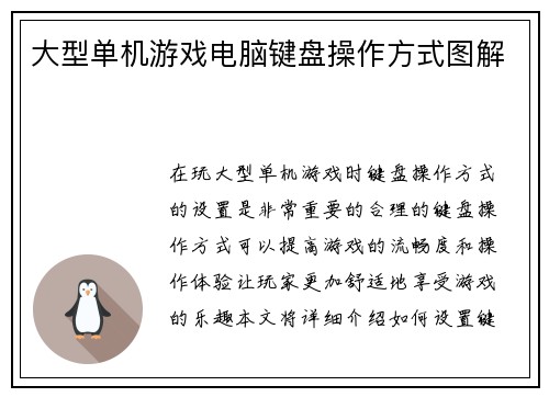 大型单机游戏电脑键盘操作方式图解