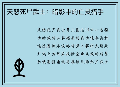 天怒死尸武士：暗影中的亡灵猎手