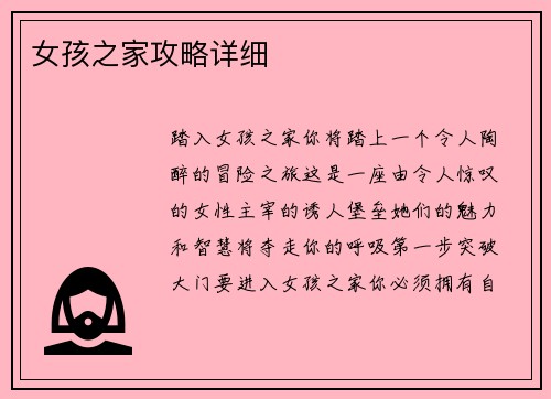 女孩之家攻略详细