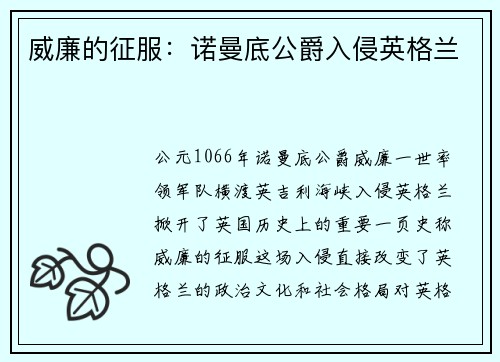 威廉的征服：诺曼底公爵入侵英格兰
