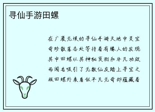 寻仙手游田螺