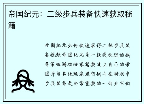 帝国纪元:二级步兵装备快速获取秘籍