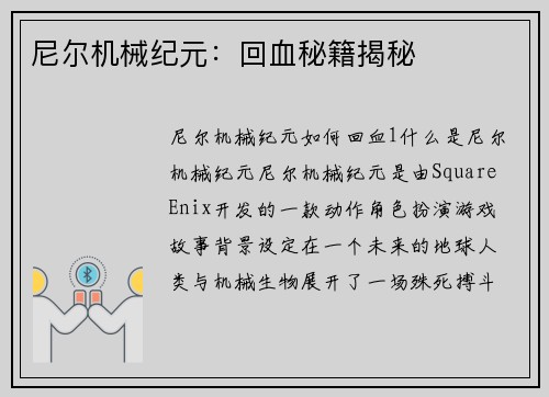 尼尔机械纪元:回血秘籍揭秘