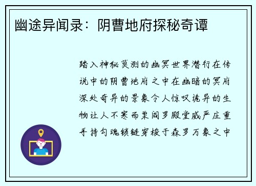 幽途异闻录:阴曹地府探秘奇谭