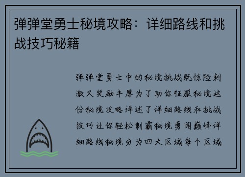弹弹堂勇士秘境攻略：详细路线和挑战技巧秘籍