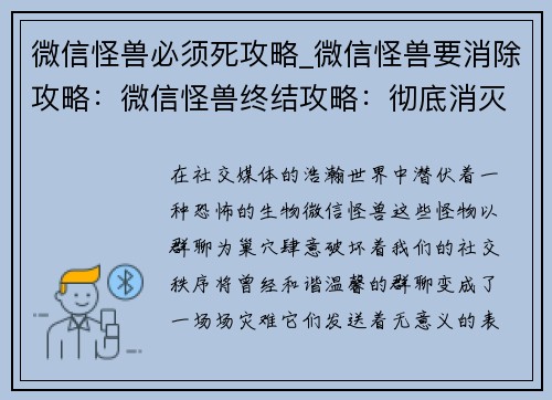微信怪兽必须死攻略_微信怪兽要消除攻略：微信怪兽终结攻略：彻底消灭群聊祸害