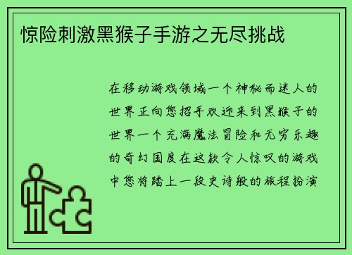 惊险刺激黑猴子手游之无尽挑战