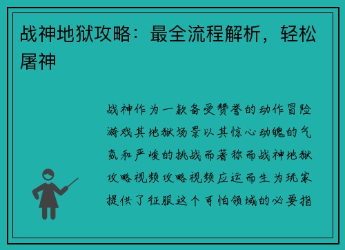 战神地狱攻略:最全流程解析,轻松屠神