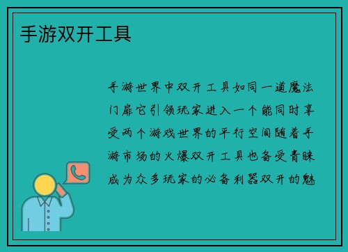 手游双开工具