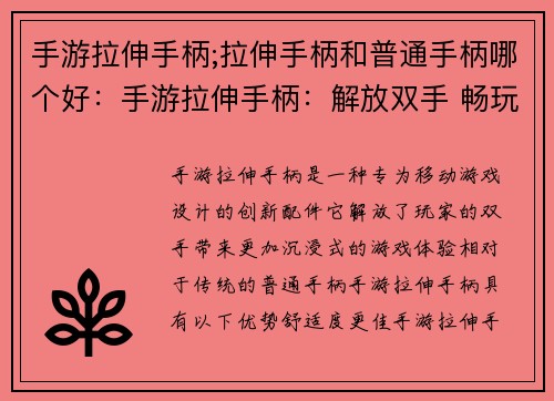 手游拉伸手柄;拉伸手柄和普通手柄哪个好：手游拉伸手柄：解放双手 畅玩无阻碍