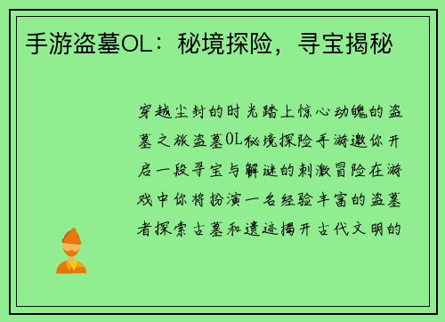 手游盗墓OL:秘境探险,寻宝揭秘