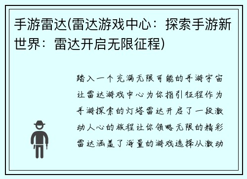 手游雷达(雷达游戏中心：探索手游新世界：雷达开启无限征程)