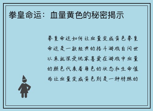 拳皇命运：血量黄色的秘密揭示