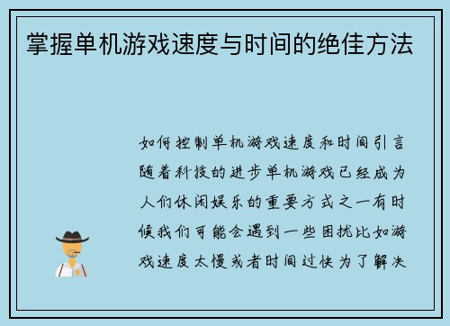 掌握单机游戏速度与时间的绝佳方法