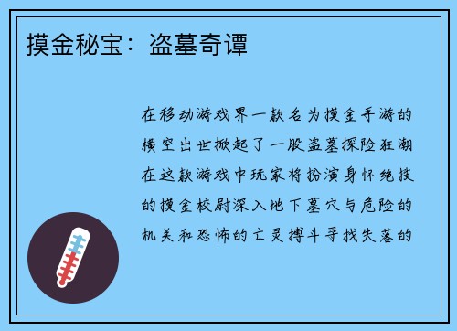 摸金秘宝：盗墓奇谭