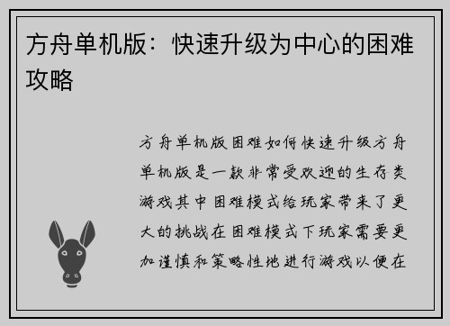 方舟单机版：快速升级为中心的困难攻略