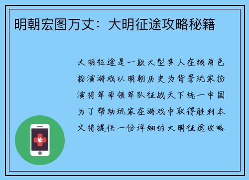 明朝宏图万丈：大明征途攻略秘籍