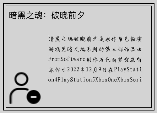 暗黑之魂：破晓前夕
