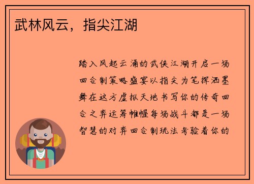武林风云，指尖江湖
