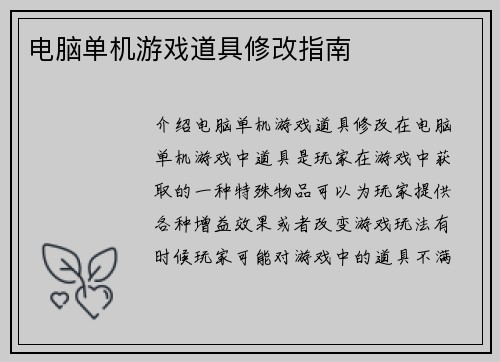电脑单机游戏道具修改指南