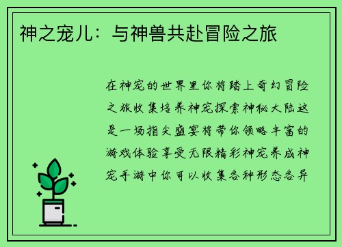 神之宠儿：与神兽共赴冒险之旅